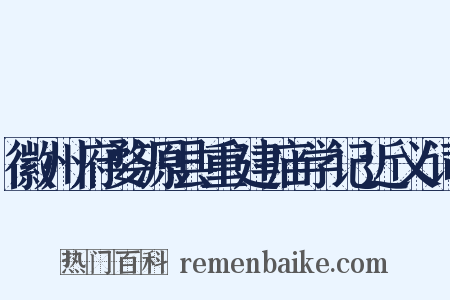 徽州府婺源县重建庙学记近义词是什么意思的图片